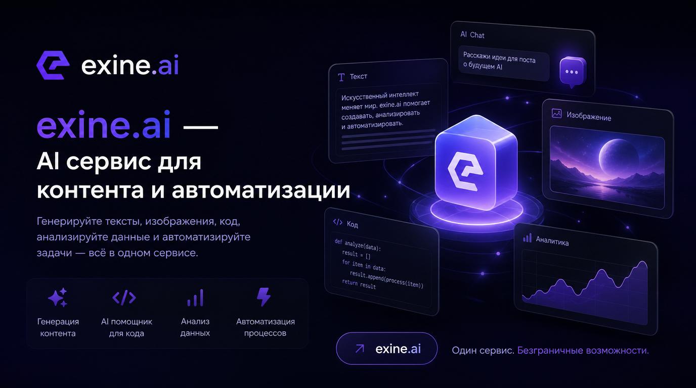 Топовые нейросети без VPN в Exine AI